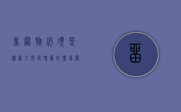 留置物必须是债务人所有吗为什么（留置物必须是债务人所有吗怎么办）