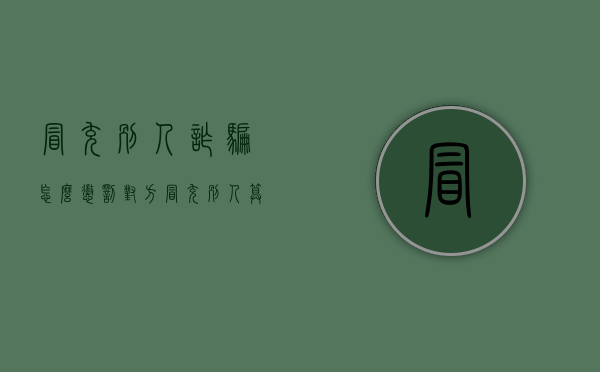 冒充别人诈骗怎么惩罚对方（冒充别人算什么罪）