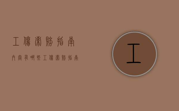 工伤索赔指南内容有哪些（工伤索赔指南内容有哪些呢）
