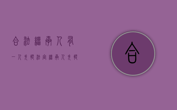 合法继承人有一人失踪（法定继承人失踪遗产怎么办）
