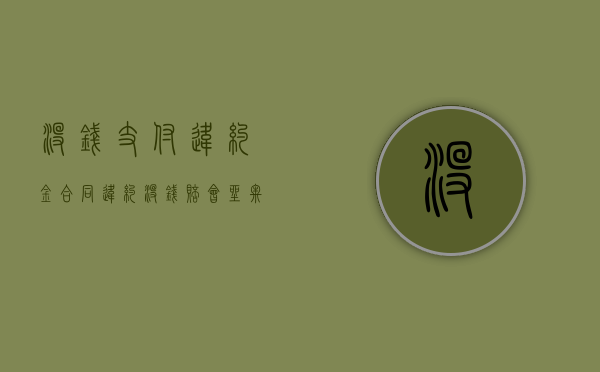 没钱支付违约金（合同违约没钱赔会坐牢吗）