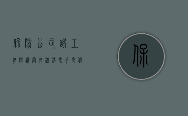 保险公司误工费赔偿最低标准是多少（保险公司误工费怎么算的居民平均收入标准）