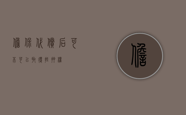 担保代偿后可不可以取得抵押权