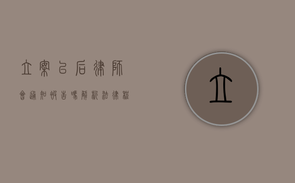 立案以后律师会通知被告吗？解析法律程序中的通知义务