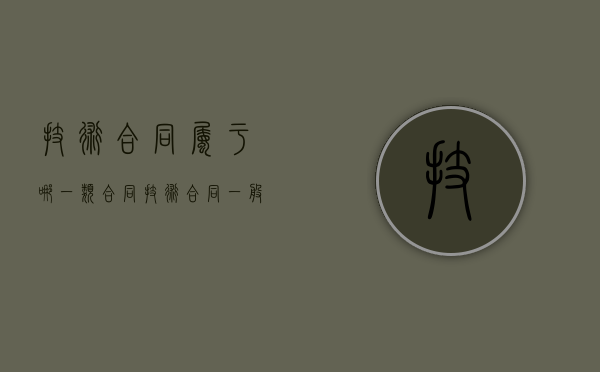 技术合同属于哪一类合同？（技术合同一般应包括哪些条款）