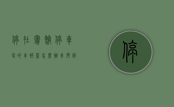 停在宾馆停车场的车被盗怎么办（车辆停在酒店被盗可以要赔偿吗）