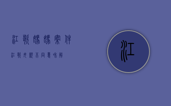 江歌妈妈案件（江歌母亲不同意和解）