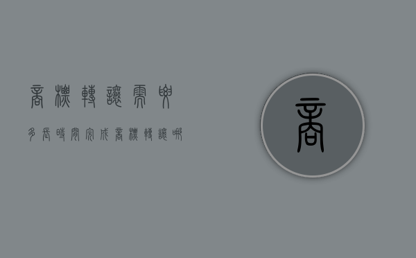 商标转让需要多长时间完成（商标转让哪些流程）