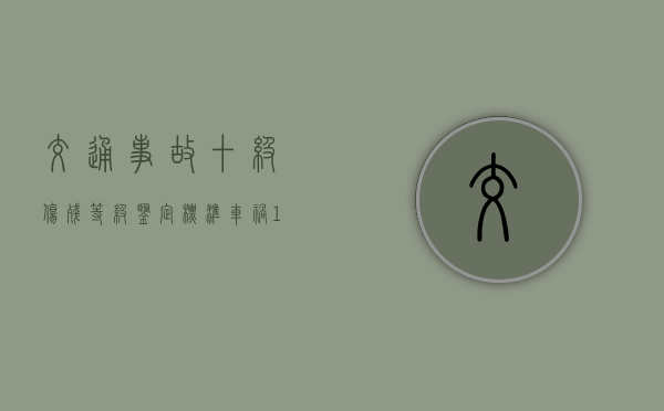 交通事故十级伤残等级鉴定标准（车祸10级伤残大概赔偿下来多少钱）