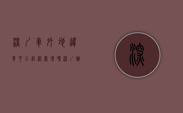 深圳车外地违章可以官网处理吗（深圳办理外地违章）