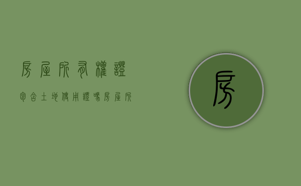 房屋所有权证包含土地使用证吗（房屋所有权证包含土地吗）