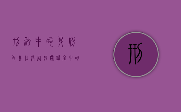 刑法中的身份及其在共同犯罪认定中的司法意义（如何理解共同犯罪与身份）