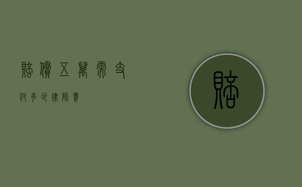 赔偿五万需支付多少律师费？