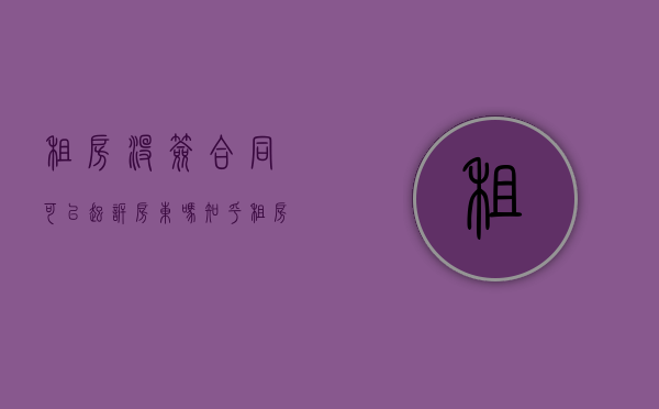 租房没签合同可以起诉房东吗知乎（租房没签合同可以起诉房东吗合法吗）
