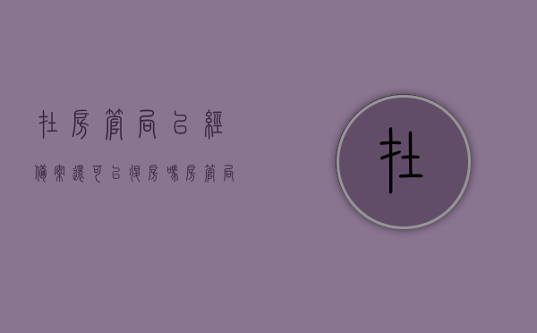 在房管局已经备案还可以退房吗?（房管局已经备案）