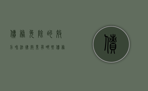 债务免除的效力和法律效果有哪些（债务免除的效力和法律效果有哪些方面）