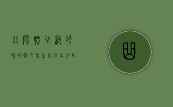 曲阳债务纠纷律师顾问，专业法律支持，化解债务难题