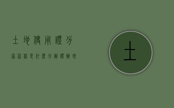 土地使用证分家流程是什么,分割证办理流程是什么（分家后土地使用证能分割吗）