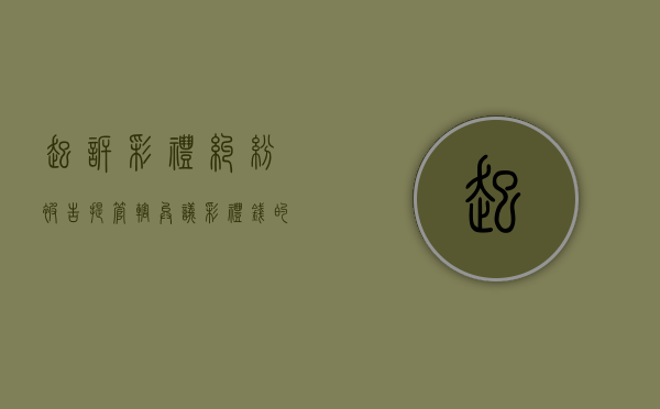 起诉彩礼纠纷被告提管辖异议（彩礼钱的诉讼时效是多久）