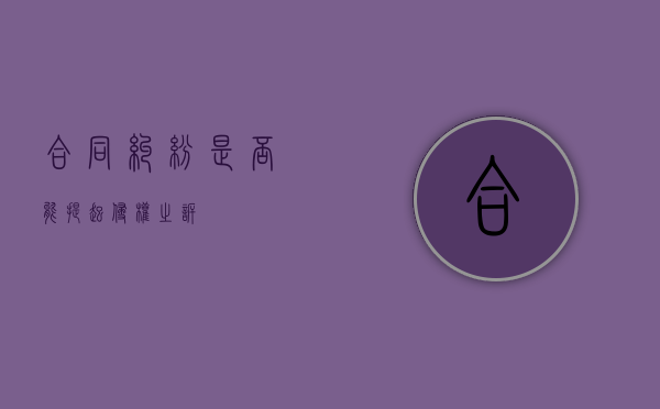 合同纠纷是否能提起侵权之诉