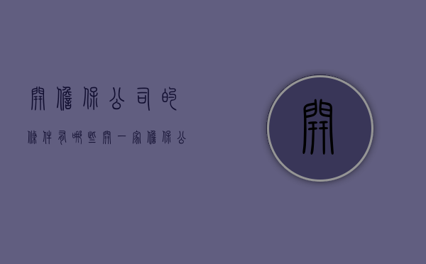 开担保公司的条件有哪些？（开一家担保公司需要什么资质）