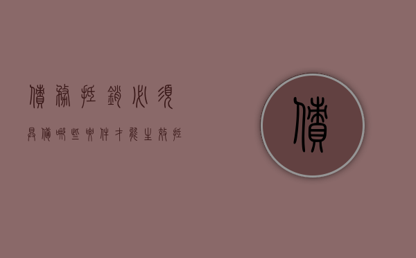 债务抵销必须具备哪些要件才能生效（抵消债权债务）