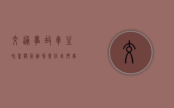 交通事故车主和驾驶员谁负责任（车辆事故主次责任能要求对方赔偿损失吗）