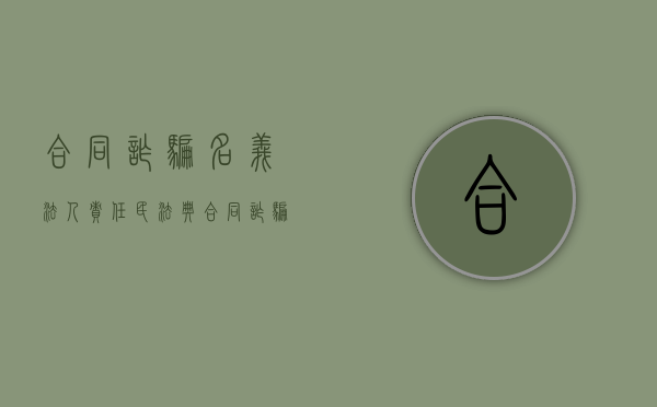 合同诈骗名义法人责任（民法典合同诈骗罪）