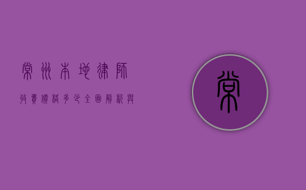 常州本地律师收费价格多少？全面解析与参考