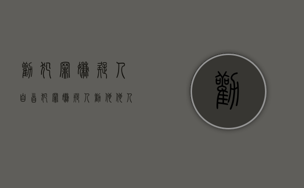 劝犯罪嫌疑人自首（犯罪嫌疑人劝他他人投案怎么认定）