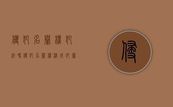 侵犯名誉权犯法吗（侵犯名誉权构成犯罪吗）