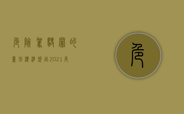 危险驾驶罪的量刑标准规定2021（危险驾驶罪的量刑标准规定最新）