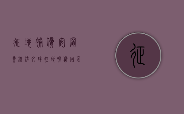 征地补偿安置费标准文件（征地补偿安置费标准最新）