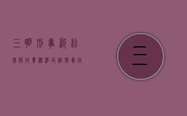 三明刑事纠纷律师收费标准及相关事宜