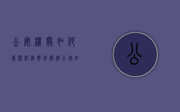 公安机关如何处罚假酒案件（假酒公安如何处理）