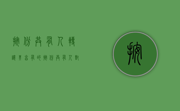 按份共有人转让其享有的（按份共有人对外转让需要其他人同意吗）
