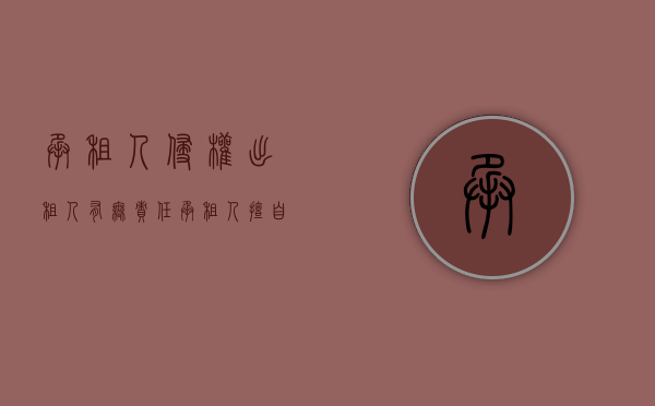 承租人侵权出租人有无责任（承租人擅自处罚租赁物出租人如何维权）