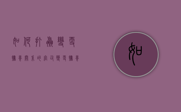 如何打赢变更抚养关系的官司（变更抚养权原告代理人代理词）