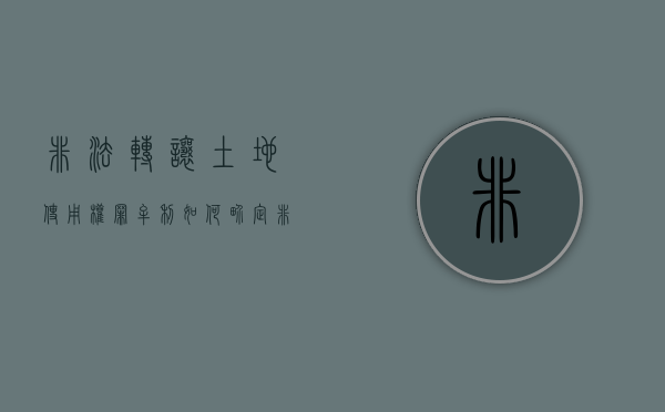 非法转让土地使用权罪牟利如何界定（非法转让土地使用权罪的争议处理）