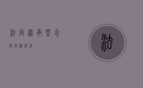 法定继承概念（法定继承法）