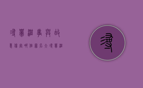 寻衅滋事与故意伤害哪个罪名大（寻衅滋事与故意伤害区别 刑事审判参考）