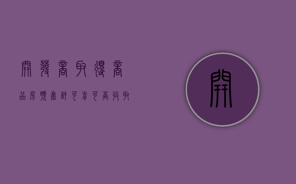 开发商取得商品房预售许可前可否收取订购协议定金（开发商怎么能拿到预售许可证）
