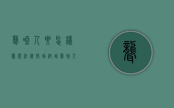 聋哑人要怎样获得法律援助帮助（聋哑人怎么打官司）
