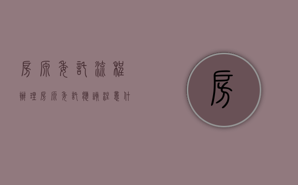 房源委托流程（办理房源委托应该注意什么）