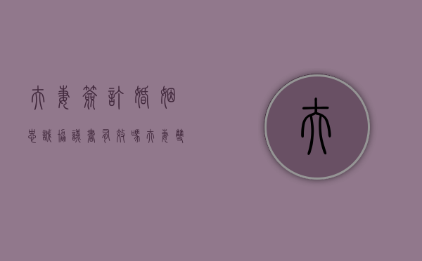 夫妻签订婚姻忠诚协议书有效吗（夫妻双方签订忠诚协议有效吗）