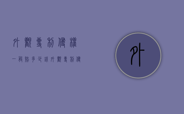 外观专利侵权一般赔多少钱（外观专利侵权严重吗）