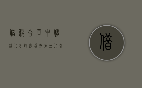 借款合同中债权人如何实现对第三人和债务人的抵押权？（债权人债务人第三人的关系）