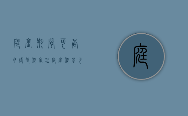 庭审期间可否申请延期审理（庭审期间可以撤诉吗怎么办）