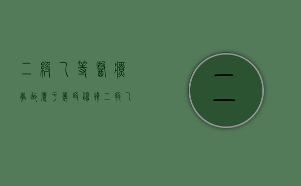 二级乙等医疗事故属于几级伤残（二级乙等医疗事故负次要责任一定要行政处罚吗?）