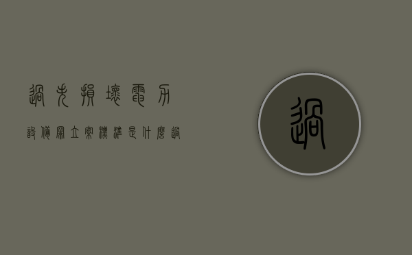 过失损坏电力设备罪立案标准是什么（过失破坏电力设备治安处罚）